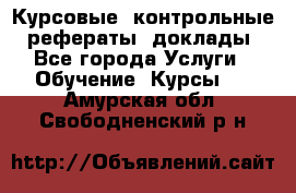 Курсовые, контрольные, рефераты, доклады - Все города Услуги » Обучение. Курсы   . Амурская обл.,Свободненский р-н